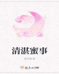 清湛蜜事章节列表