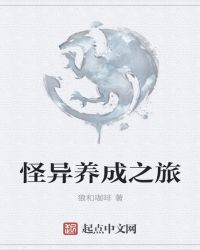 怪异养成之旅章节列表