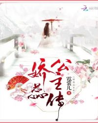 娇蕊公主传章节列表
