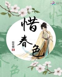惜春色章节列表