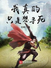 我真的只是想寻死章节列表