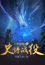 大梦山海之史诗战役章节列表