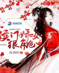 侯门娇女狠角色章节列表