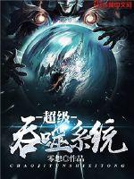 超级吞噬系统章节列表