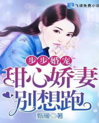 步步婚宠：甜心娇妻别想跑章节列表