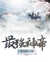 最强神帝章节列表