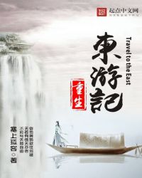 重生东游记章节列表