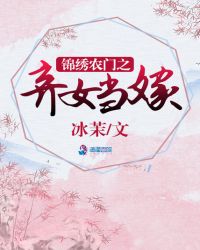 锦绣农门之弃女当嫁章节列表