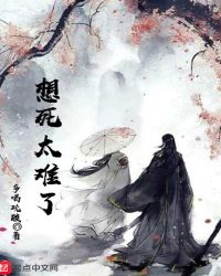 想死太难了章节列表