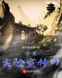 带着实验室种田章节列表