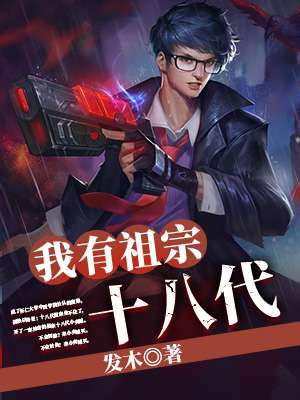 我有祖宗十八代章节列表