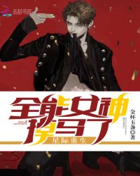 星际重生全能女神掉马了章节列表