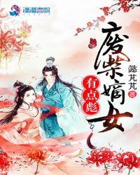 废柴嫡女有点彪章节列表