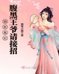 锦医凰妃：腹黑王爷请接招章节列表