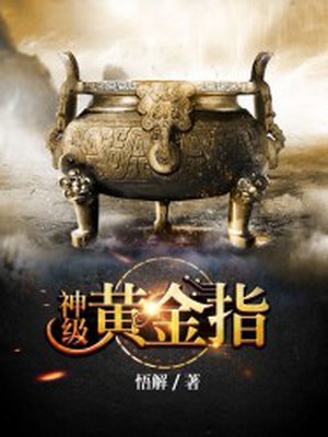 神级黄金指章节列表