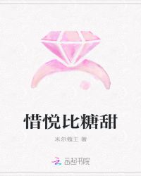 惜悦比糖甜章节列表