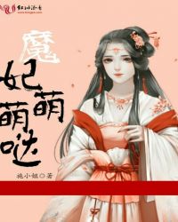 魔妃萌萌哒章节列表