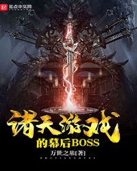 诸天游戏的幕后BOSS章节列表