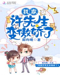 我家许先生变傲娇了章节列表