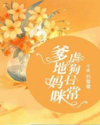 爹地妈咪虐狗日常章节列表