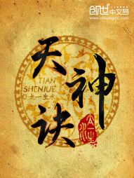 天神诀章节列表
