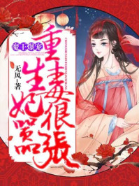 魔王爆宠，重生毒妃很嚣张章节列表