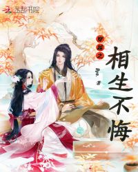 穿越之相生不悔章节列表