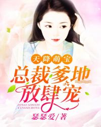 天降萌宝：总裁爹地放肆宠章节列表