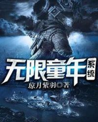 无限童年系统章节列表
