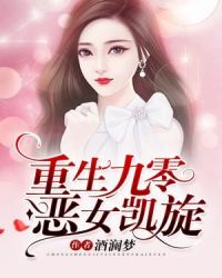 重生九零恶女凯旋章节列表