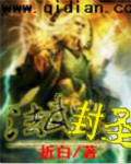 法武封圣章节列表