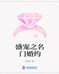 盛宠之名门婚约章节列表