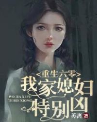 重生六零：我家媳妇特别凶章节列表
