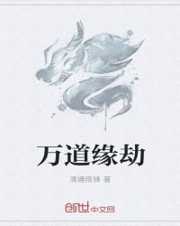 万道缘劫章节列表
