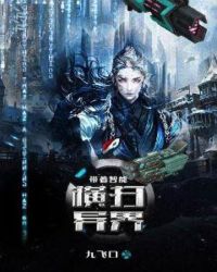 带着智能横扫异界章节列表