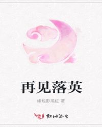 再见落英章节列表