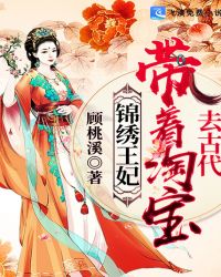 锦绣王妃：带着淘宝去古代章节列表