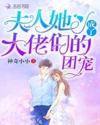 夫人她成了大佬们的团宠章节列表