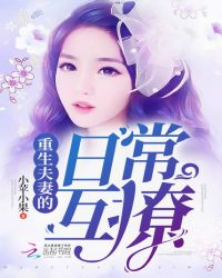 重生夫妻的日常互撩章节列表