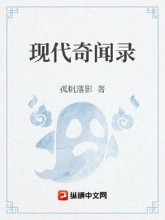 现代奇闻录章节列表