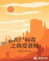 丧尸病毒之我爱爸妈章节列表