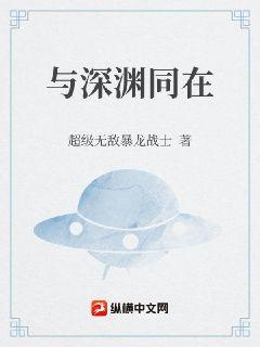 与深渊同在章节列表