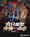 我只是想变强一点点章节列表