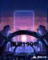重温1999章节列表