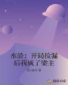 水浒：开局捡漏后我成了梁主章节列表