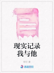 现实记录我与他章节列表
