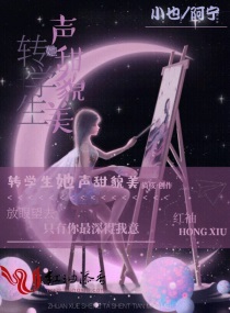 转学生她声甜貌美章节列表