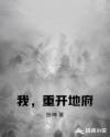 我，重开地府章节列表