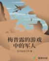 梅普露的游戏中的军人章节列表