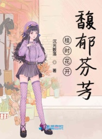 桂时花开馥郁芬芳章节列表